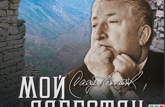 Moscow House of Cinema to present "Rasul Gamzatov. Confession. My Dagestan" documentary film